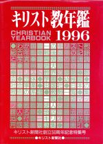 ISBN 9784873952673 キリスト教年鑑  第３９巻（１９９６年版） /キリスト新聞社/キリスト新聞社 キリスト新聞社 本・雑誌・コミック 画像