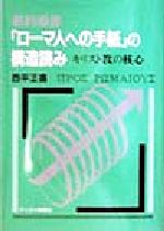 ISBN 9784873953045 新約聖書「ロ-マ人への手紙」の構造読み キリスト教の核心/キリスト新聞社/西平正喜 キリスト新聞社 本・雑誌・コミック 画像