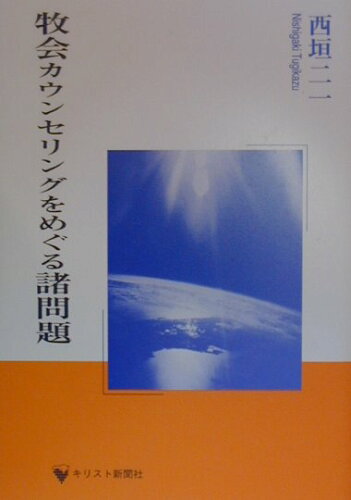 ISBN 9784873953236 牧会カウンセリングをめぐる諸問題/キリスト新聞社/西垣二一 キリスト新聞社 本・雑誌・コミック 画像