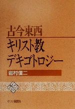 ISBN 9784873953359 古今東西キリスト教デキゴトロジ-/キリスト新聞社/岩村信二 キリスト新聞社 本・雑誌・コミック 画像