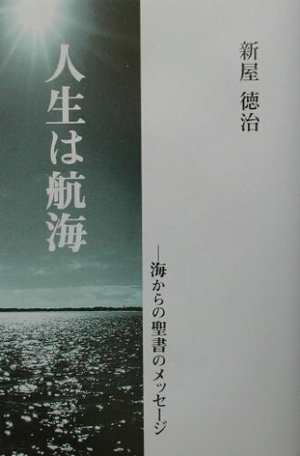 ISBN 9784873953564 人生は航海 海からの聖書のメッセ-ジ  /キリスト新聞社/新屋徳治 キリスト新聞社 本・雑誌・コミック 画像