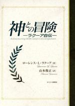 ISBN 9784873953625 神との冒険 ラク-ア自伝/キリスト新聞社/ロ-レンス・L．ラク-ア キリスト新聞社 本・雑誌・コミック 画像