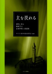 ISBN 9784873954042 主を畏れる 資料に見る戦時下の金城学院と基督教  /キリスト新聞社/キリスト教学校歴史研究会 キリスト新聞社 本・雑誌・コミック 画像