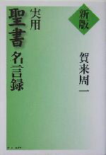 ISBN 9784873954080 実用聖書名言録   新版/キリスト新聞社/賀来周一 キリスト新聞社 本・雑誌・コミック 画像