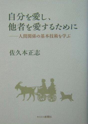 ISBN 9784873954134 自分を愛し、他者を愛するために 人間関係の基本技術を学ぶ/キリスト新聞社/佐久本正志 キリスト新聞社 本・雑誌・コミック 画像