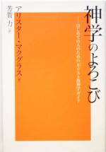 ISBN 9784873954295 神学のよろこび はじめての人のための「キリスト教神学」ガイド  /キリスト新聞社/アリスタ-・Ｅ．マクグラス キリスト新聞社 本・雑誌・コミック 画像