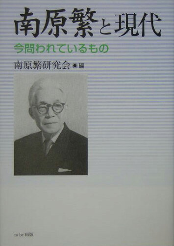 ISBN 9784873954301 南原繁と現代 今問われているもの  /ｔｏ　ｂｅ出版/南原繁研究会 キリスト新聞社 本・雑誌・コミック 画像