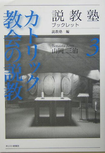 ISBN 9784873954363 カトリック教会の説教   /キリスト新聞社/山岡三治 キリスト新聞社 本・雑誌・コミック 画像