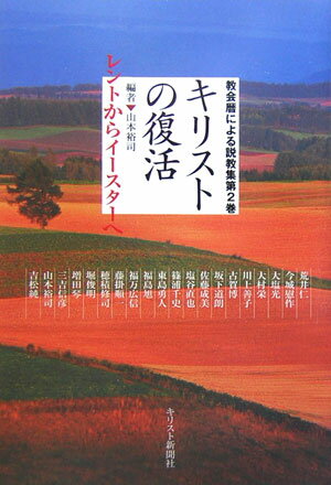 ISBN 9784873954578 キリストの復活 レントからイ-スタ-へ/キリスト新聞社/山本裕司 キリスト新聞社 本・雑誌・コミック 画像