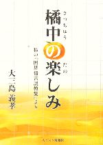 ISBN 9784873954639 橘中の楽しみ 私の『囲碁格言説教集』より/キリスト新聞社/大三島義孝 キリスト新聞社 本・雑誌・コミック 画像