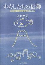 ISBN 9784873954943 わたしたちの信仰 日本基督教団信仰告白による  /キリスト新聞社/河合裕志 キリスト新聞社 本・雑誌・コミック 画像