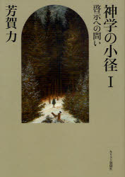 ISBN 9784873955353 神学の小径 1/キリスト新聞社/芳賀力 キリスト新聞社 本・雑誌・コミック 画像