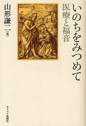 ISBN 9784873955698 いのちをみつめて 医療と福音/キリスト新聞社/山形謙二 キリスト新聞社 本・雑誌・コミック 画像