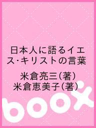 ISBN 9784873955995 日本人に語るイエス・キリストの言葉   /キリスト新聞社/米倉亮三 キリスト新聞社 本・雑誌・コミック 画像