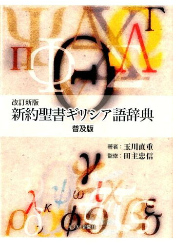 ISBN 9784873956053 新約聖書ギリシア語辞典   改訂新版　普及版/キリスト新聞社/玉川直重 キリスト新聞社 本・雑誌・コミック 画像