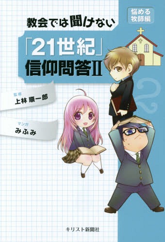 ISBN 9784873956725 教会では聞けない「２１世紀」信仰問答  ２ /キリスト新聞社/上林順一郎 キリスト新聞社 本・雑誌・コミック 画像