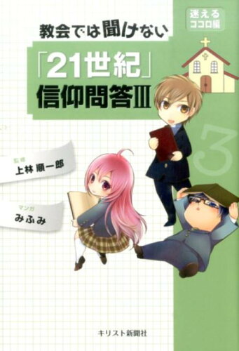 ISBN 9784873957012 教会では聞けない「２１世紀」信仰問答  ３（迷えるココロ編） /キリスト新聞社/上林順一郎 キリスト新聞社 本・雑誌・コミック 画像