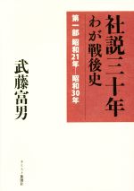 ISBN 9784873957098 社説三十年 わが戦後史 第１部（昭和２１-昭和３０年） 限定復刊/キリスト新聞社/武藤富男 キリスト新聞社 本・雑誌・コミック 画像