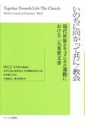 ISBN 9784873957258 いのちに向かって共に／教会 現代世界エキュメニカル運動における二大重要文書/キリスト新聞社/世界教会協議会 キリスト新聞社 本・雑誌・コミック 画像