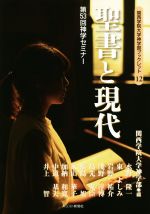 ISBN 9784873957715 聖書と現代 第５３回神学セミナー  /キリスト新聞社/関西学院大学神学部 キリスト新聞社 本・雑誌・コミック 画像