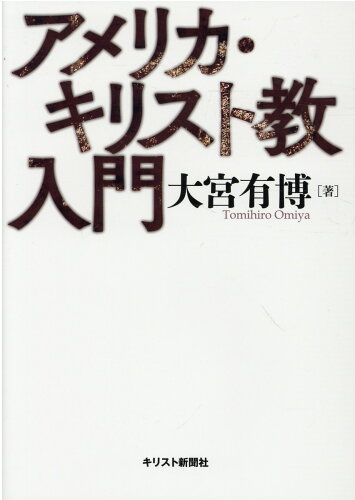 ISBN 9784873958026 アメリカ・キリスト教入門   /キリスト新聞社/大宮有博 キリスト新聞社 本・雑誌・コミック 画像