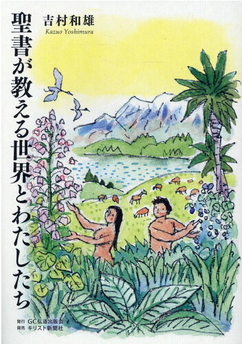 ISBN 9784873958156 聖書が教える世界とわたしたち/ＧＣ伝道出版会/吉村和雄 キリスト新聞社 本・雑誌・コミック 画像