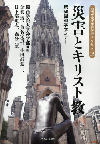 ISBN 9784873958170 災害とキリスト教 第56回神学セミナー/キリスト新聞社/関西学院大学神学部 キリスト新聞社 本・雑誌・コミック 画像