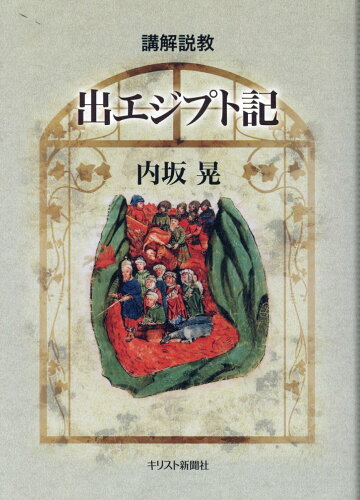 ISBN 9784873958323 講解説教 出エジプト記/キリスト新聞社/内坂晃 キリスト新聞社 本・雑誌・コミック 画像