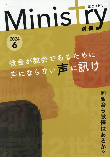 ISBN 9784873958330 別冊Ministry 2024 6/キリスト新聞社 キリスト新聞社 本・雑誌・コミック 画像