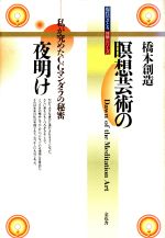 ISBN 9784873960043 瞑想芸術の夜明け 私が究めたＣＧマンダラの秘密  /金花舎/橋本創造 金花舎 本・雑誌・コミック 画像