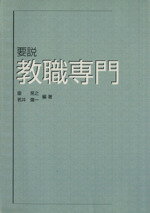 ISBN 9784873980690 要説教職専門 補訂６刷/金港堂出版部/皇晃之 金港堂出版 本・雑誌・コミック 画像