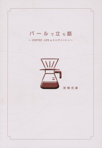 ISBN 9784873981178 バールで立ち話 ＣＯＦＦＥＥ　ＬＩＦＥはトップノートで  /金港堂出版部/宮嶋克雄 金港堂出版 本・雑誌・コミック 画像