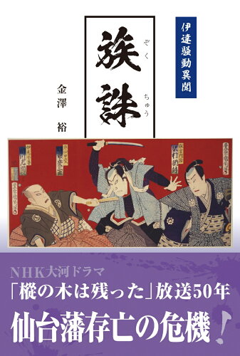 ISBN 9784873981321 族誅　伊達騒動異聞/金港堂出版部/金澤裕 金港堂出版 本・雑誌・コミック 画像