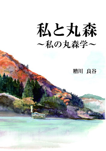 ISBN 9784873981468 私と丸森 私の丸森学  /金港堂出版部/糟川良谷 金港堂出版 本・雑誌・コミック 画像