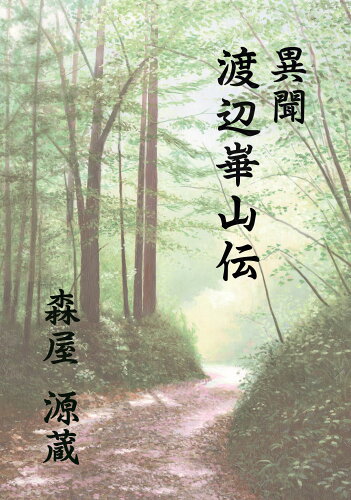 ISBN 9784873981604 異聞渡辺崋山伝/金港堂出版部/森屋源蔵 金港堂出版 本・雑誌・コミック 画像