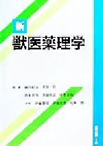 ISBN 9784874020432 新獣医薬理学/近代出版（東京）/浦川紀元 近代出版（東京） 本・雑誌・コミック 画像