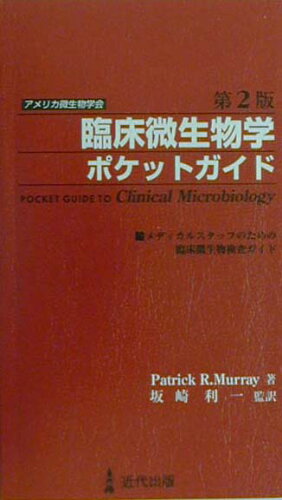 ISBN 9784874020524 アメリカ微生物学会臨床微生物学ポケットガイド メディカルスタッフのための臨床微生物検査ガイド  /近代出版（東京）/パトリック・Ｒ．マレ- 近代出版（東京） 本・雑誌・コミック 画像