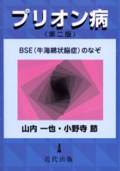 ISBN 9784874020791 プリオン病 ＢＳＥ（牛海綿状脳症）のなぞ  第２版/近代出版（東京）/山内一也 近代出版（東京） 本・雑誌・コミック 画像