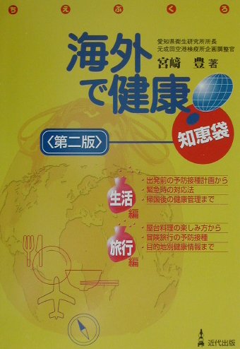 ISBN 9784874020807 海外で健康！知恵袋 生活編旅行編  第２版/近代出版（東京）/宮崎豊 近代出版（東京） 本・雑誌・コミック 画像