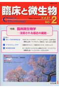 ISBN 9784874021002 臨床と微生物 31-2/近代出版（東京） 近代出版（東京） 本・雑誌・コミック 画像