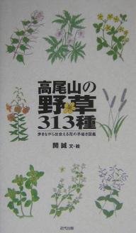 ISBN 9784874021040 高尾山の野草３１３種 歩きながら出会える花の手描き図鑑  /近代出版（東京）/開誠 近代出版（東京） 本・雑誌・コミック 画像