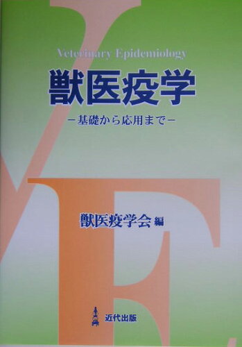 ISBN 9784874021088 獣医疫学 基礎から応用まで/近代出版（東京）/獣医疫学会 近代出版（東京） 本・雑誌・コミック 画像