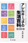 ISBN 9784874021132 アレルギ-っ子の生活百科 環境汚染からみたアレルギ-とのつきあい方  第３版/近代出版（東京）/角田和彦 近代出版（東京） 本・雑誌・コミック 画像