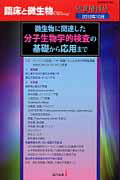 ISBN 9784874021873 微生物に関連した分子生物学的検査の基礎から応用まで   /近代出版（東京） 近代出版（東京） 本・雑誌・コミック 画像