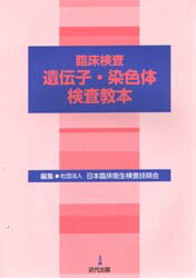 ISBN 9784874026441 臨床検査遺伝子・染色体検査教本   /近代出版（東京）/日本臨床衛生検査技師会 近代出版（東京） 本・雑誌・コミック 画像