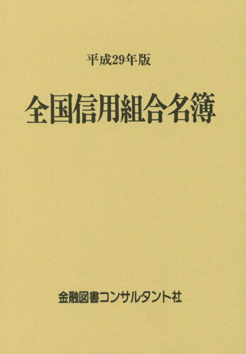 ISBN 9784874040805 全国信用組合名簿 平成29年版/金融図書コンサルタント社 金融図書コンサルタント社 本・雑誌・コミック 画像