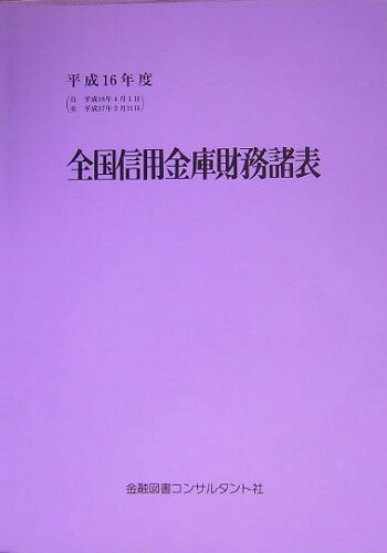 ISBN 9784874041390 全国信用金庫財務諸表 平成16年度/金融図書コンサルタント社 金融図書コンサルタント社 本・雑誌・コミック 画像