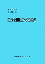 ISBN 9784874041840 全国信用組合財務諸表  平成２１年度 /金融図書コンサルタント社 金融図書コンサルタント社 本・雑誌・コミック 画像