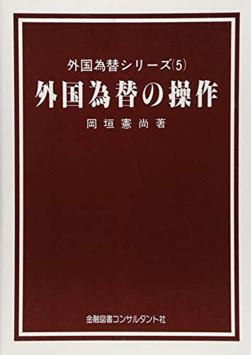 ISBN 9784874043059 外国為替の操作 改訂（7版）/金融図書コンサルタント社/岡垣憲尚 金融図書コンサルタント社 本・雑誌・コミック 画像