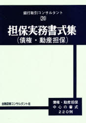 ISBN 9784874043400 担保実務書式集 債権・動産担保  １１版/金融図書コンサルタント社/鈴木正和（１９１９-） 金融図書コンサルタント社 本・雑誌・コミック 画像